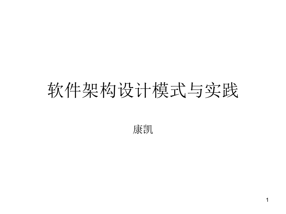 软件架构设计模式与实践_第1页