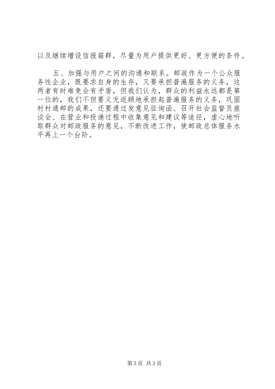 邮政社会监督员座谈会讲话_第3页