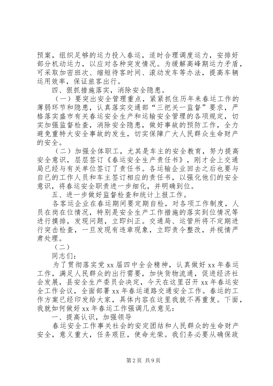 春运安全讲话稿范文三篇_第2页