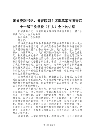 团省委副书记、省青联副主席邵革军在省青联十一届三次常委（扩大）会上的讲话