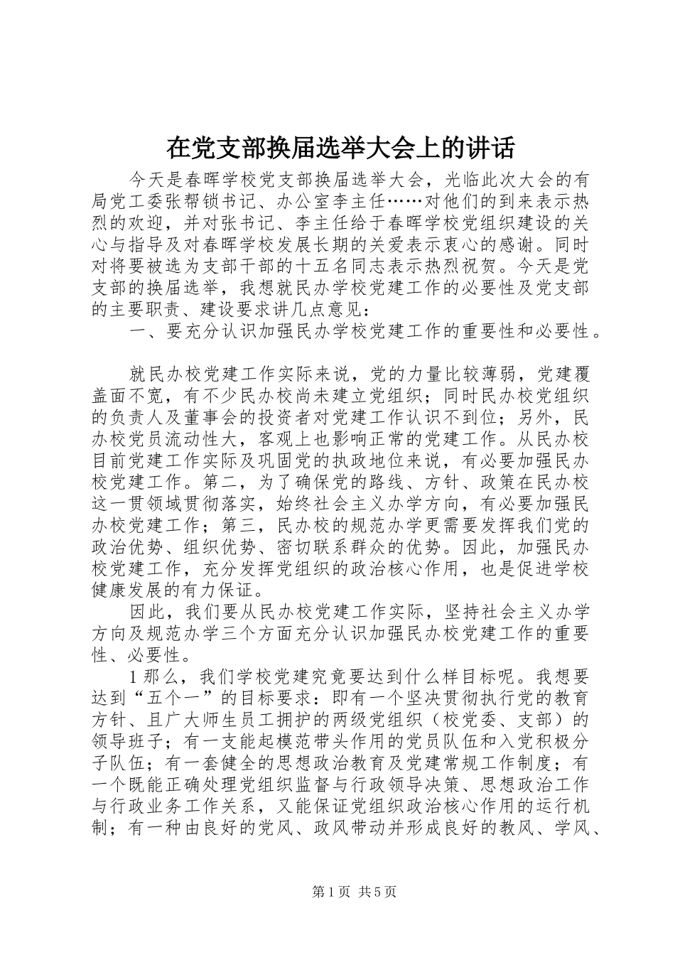 在党支部换届选举大会上的讲话_第1页