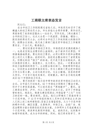 工商联主席表态发言