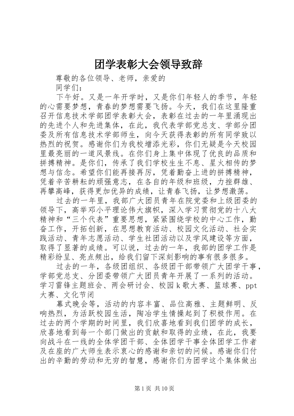 团学表彰大会领导致辞_第1页