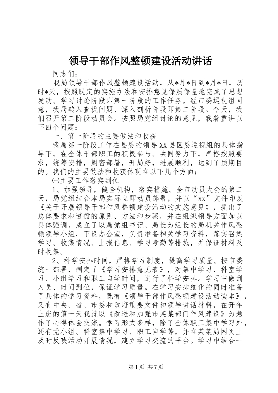领导干部作风整顿建设活动讲话_第1页