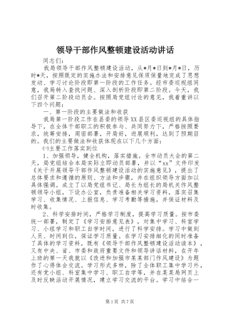 领导干部作风整顿建设活动讲话