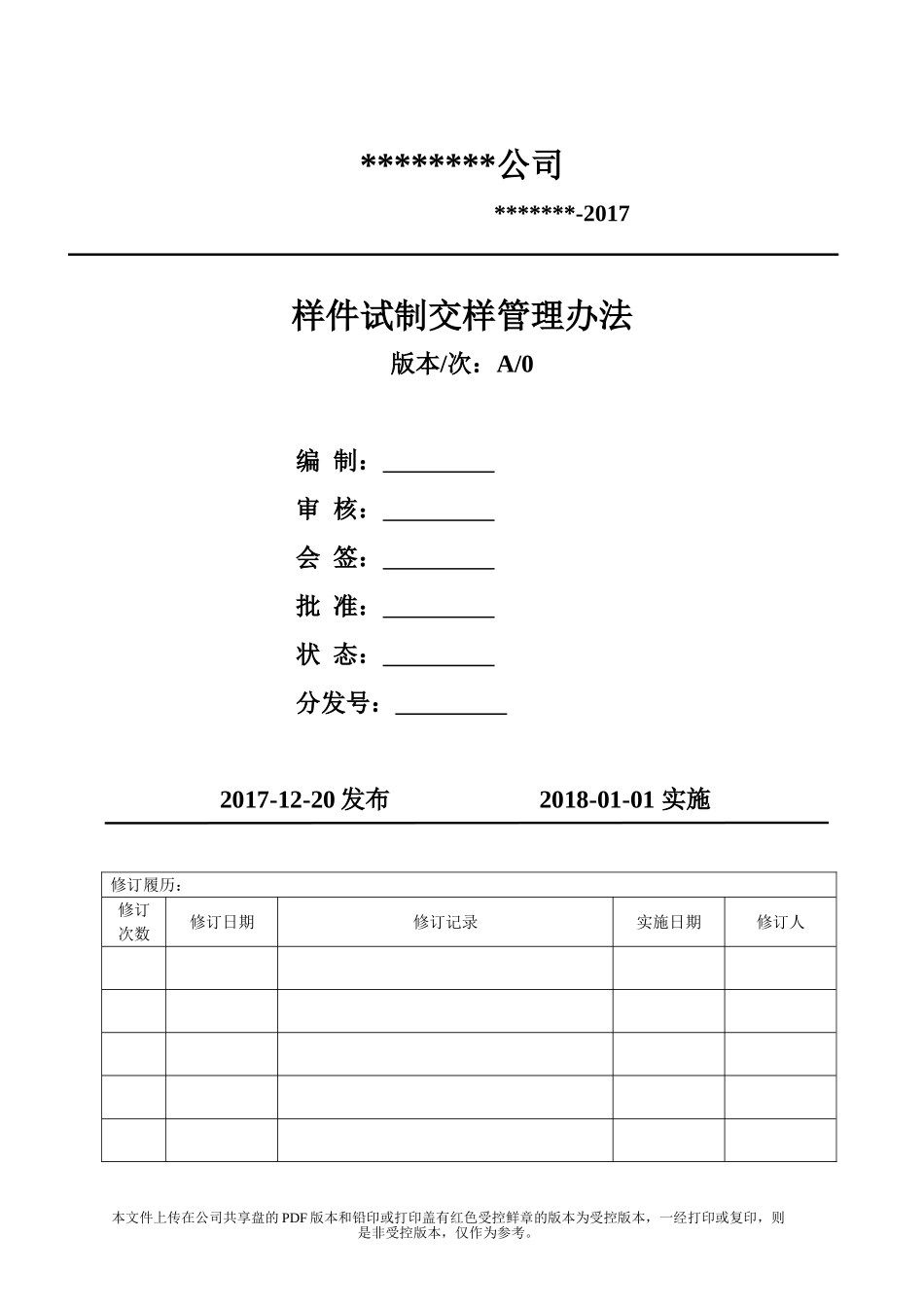 样件试制交样管理办法(模板)_第1页