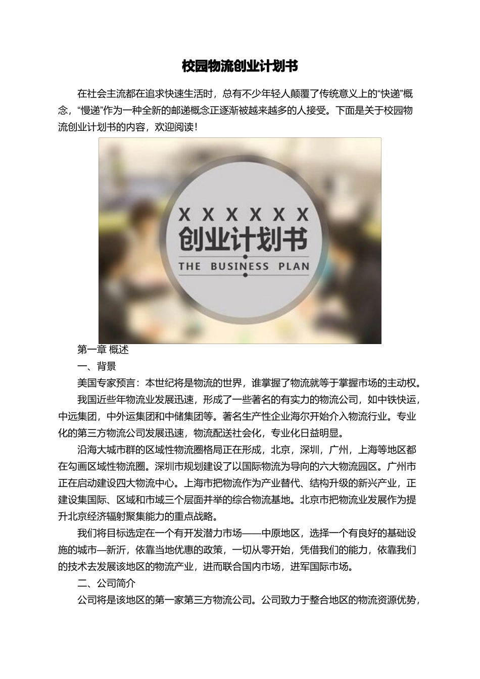 校园物流创业计划书_第1页