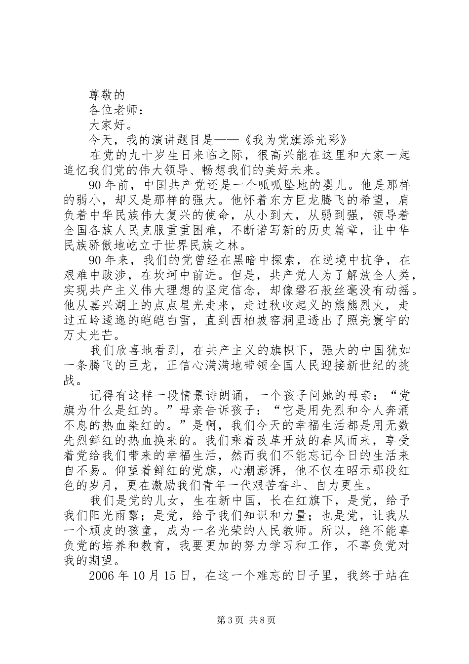 演讲稿让我们为党旗添光彩_第3页