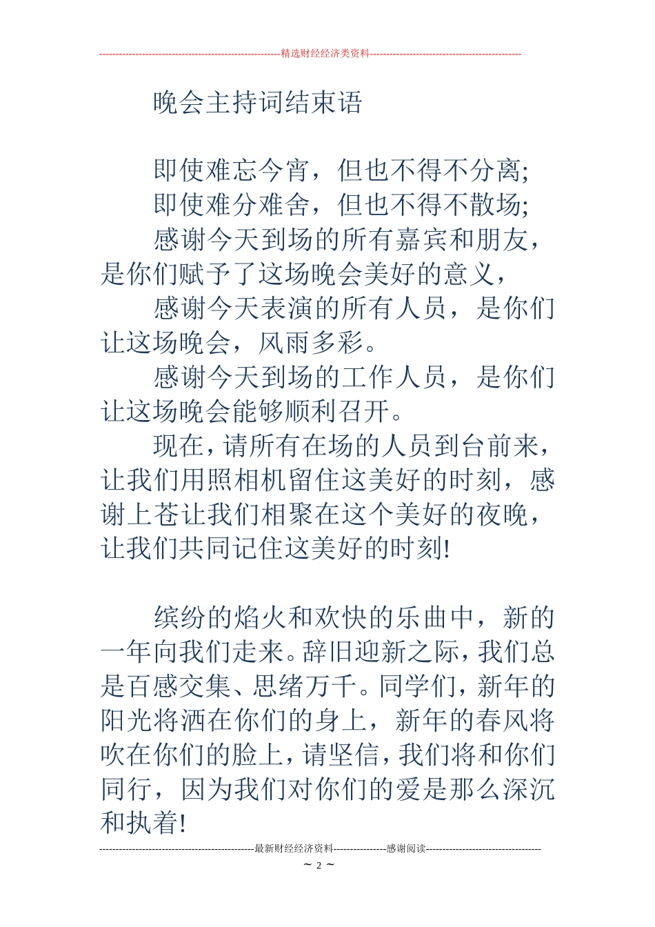 晚会主持词结束语(精选多篇)_第2页