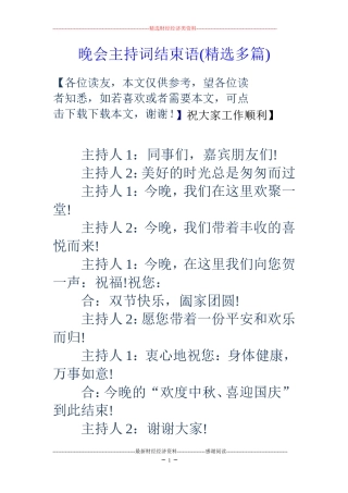 晚会主持词结束语(精选多篇)