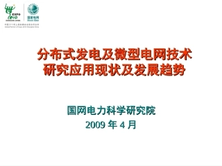 分布式发电及微电网技术11.26