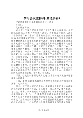 学习会议主持词(精选多篇)_3