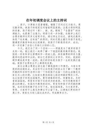 在年初调度会议上的主持词