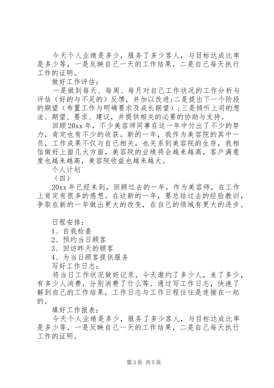 20XX年个人计划5篇_第3页