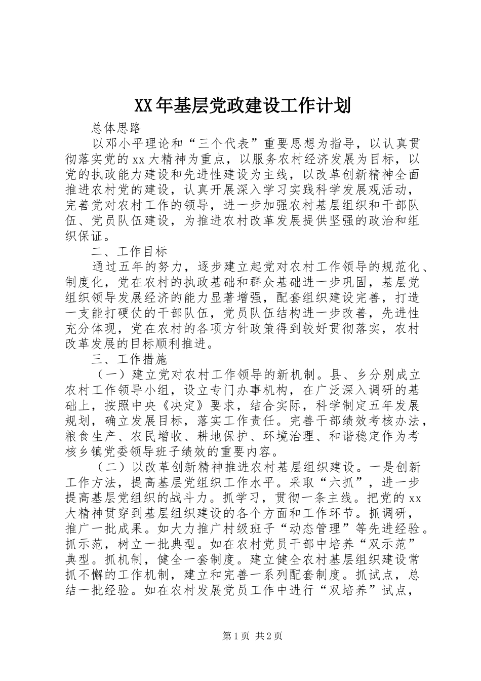 XX年基层党政建设工作计划 _第1页