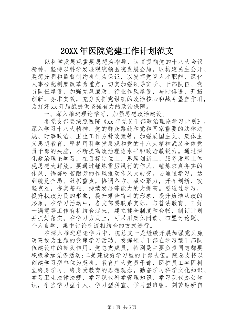 20XX年医院党建工作计划范文_第1页