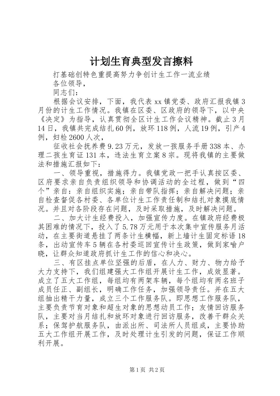 计划生育典型发言擦料 _第1页