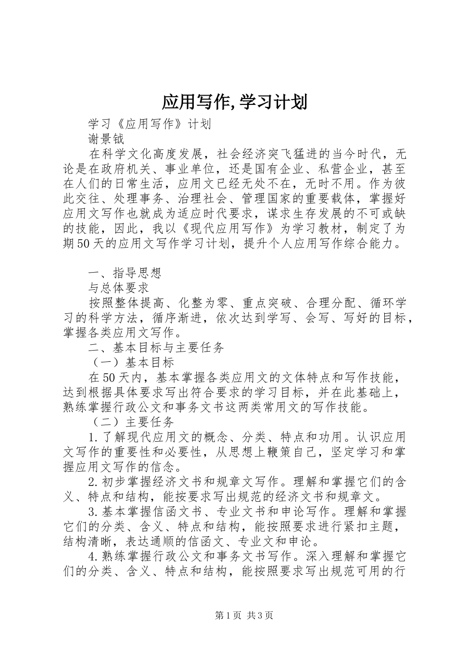 应用写作,学习计划 _第1页
