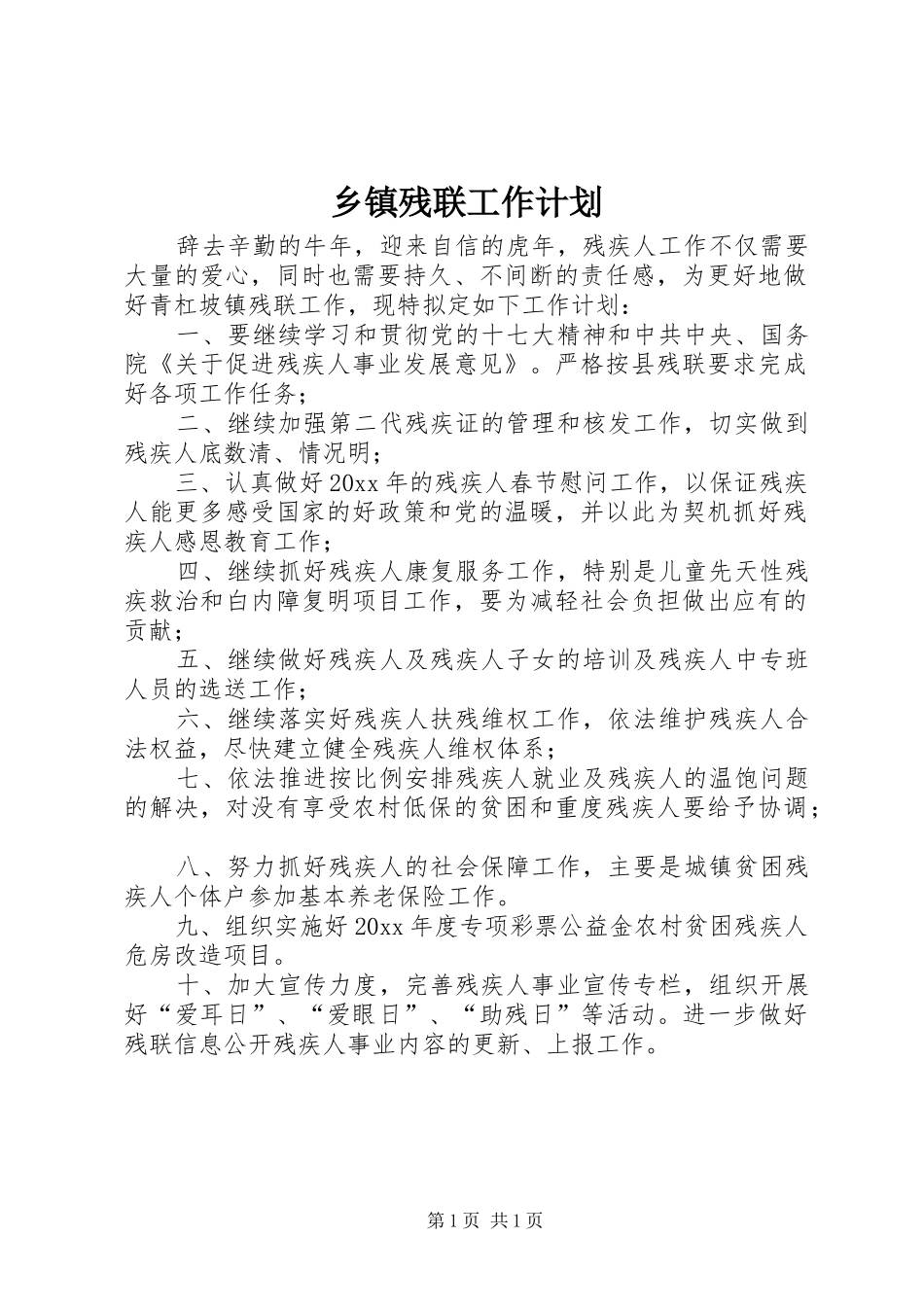 乡镇残联工作计划 _第1页