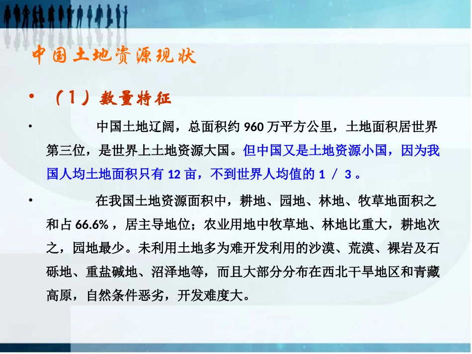 中国土地利用现状分析_第2页