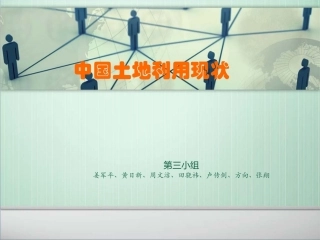 中国土地利用现状分析