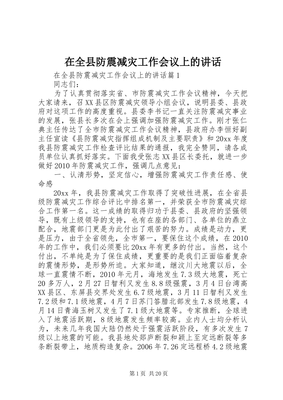 在全县防震减灾工作会议上的讲话_第1页