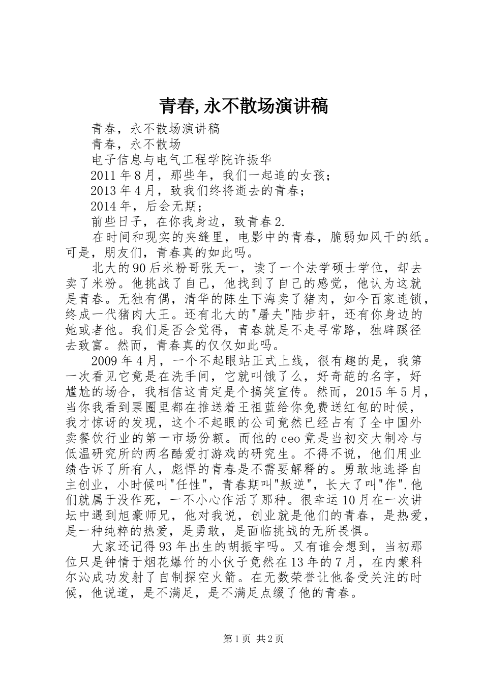 青春,永不散场演讲稿_第1页