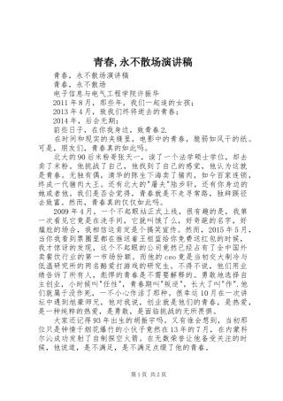 青春,永不散场演讲稿