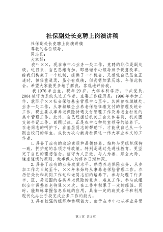 社保副处长竞聘上岗演讲稿