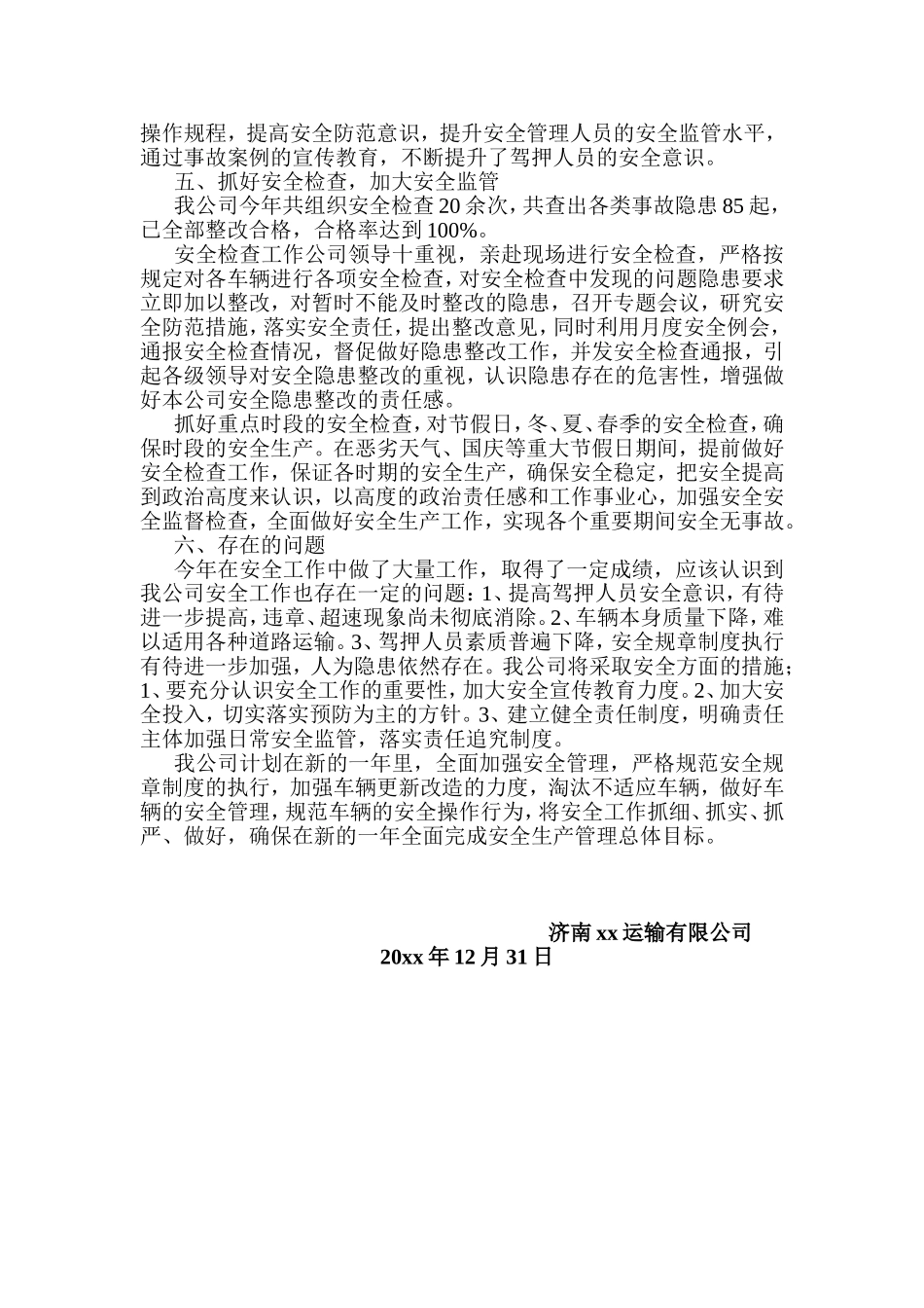 运输公司年度安全工作总结_第3页
