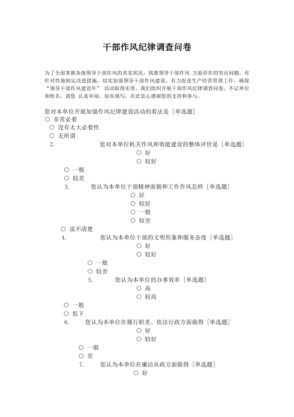 机关单位干部作风纪律调查问卷_第1页