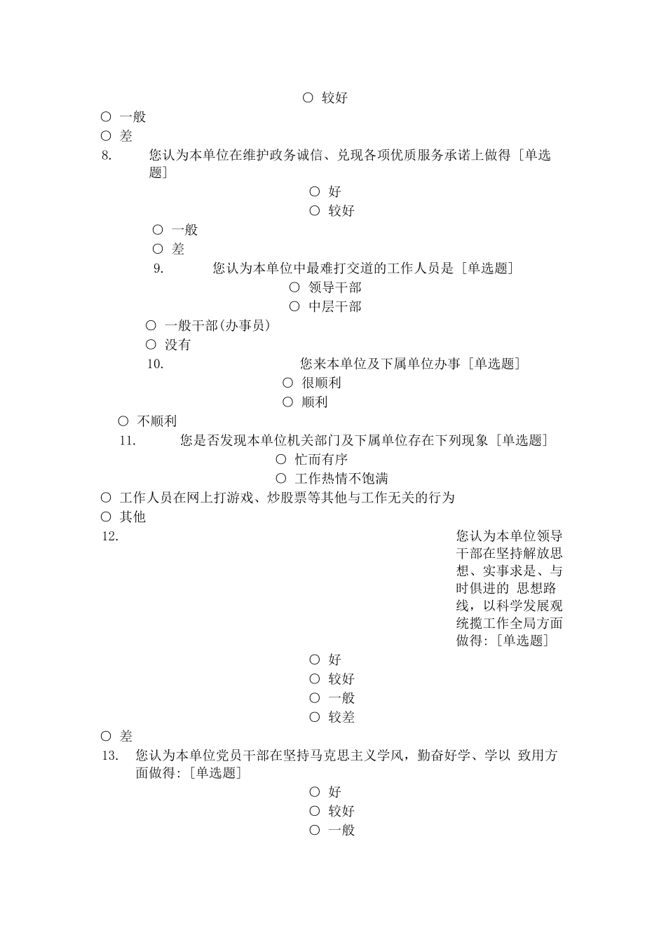 机关单位干部作风纪律调查问卷_第2页