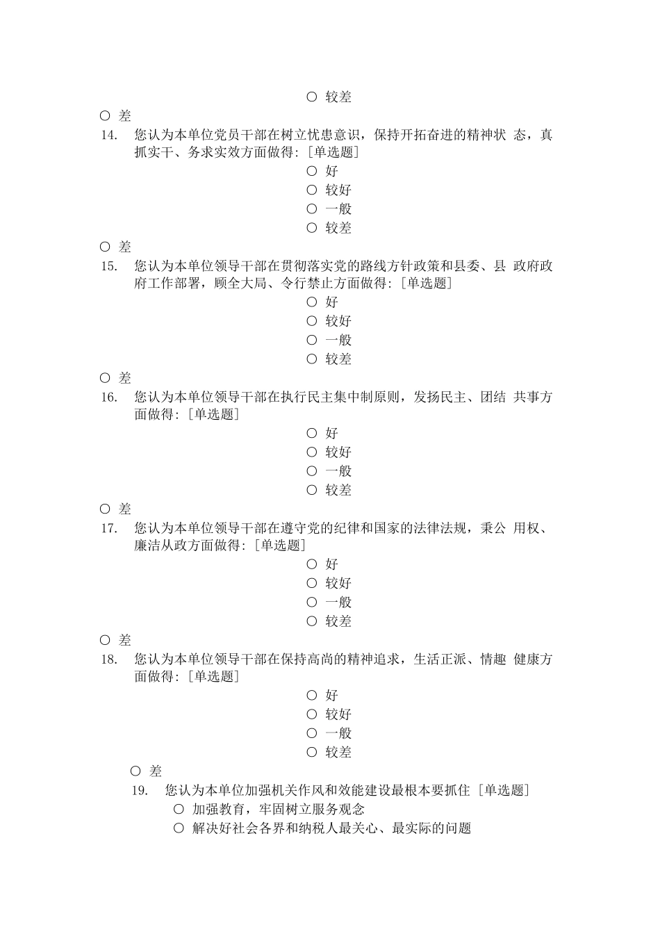机关单位干部作风纪律调查问卷_第3页