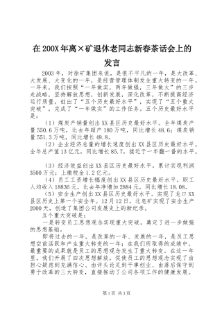 在200X年离×矿退休老同志新春茶话会上的发言