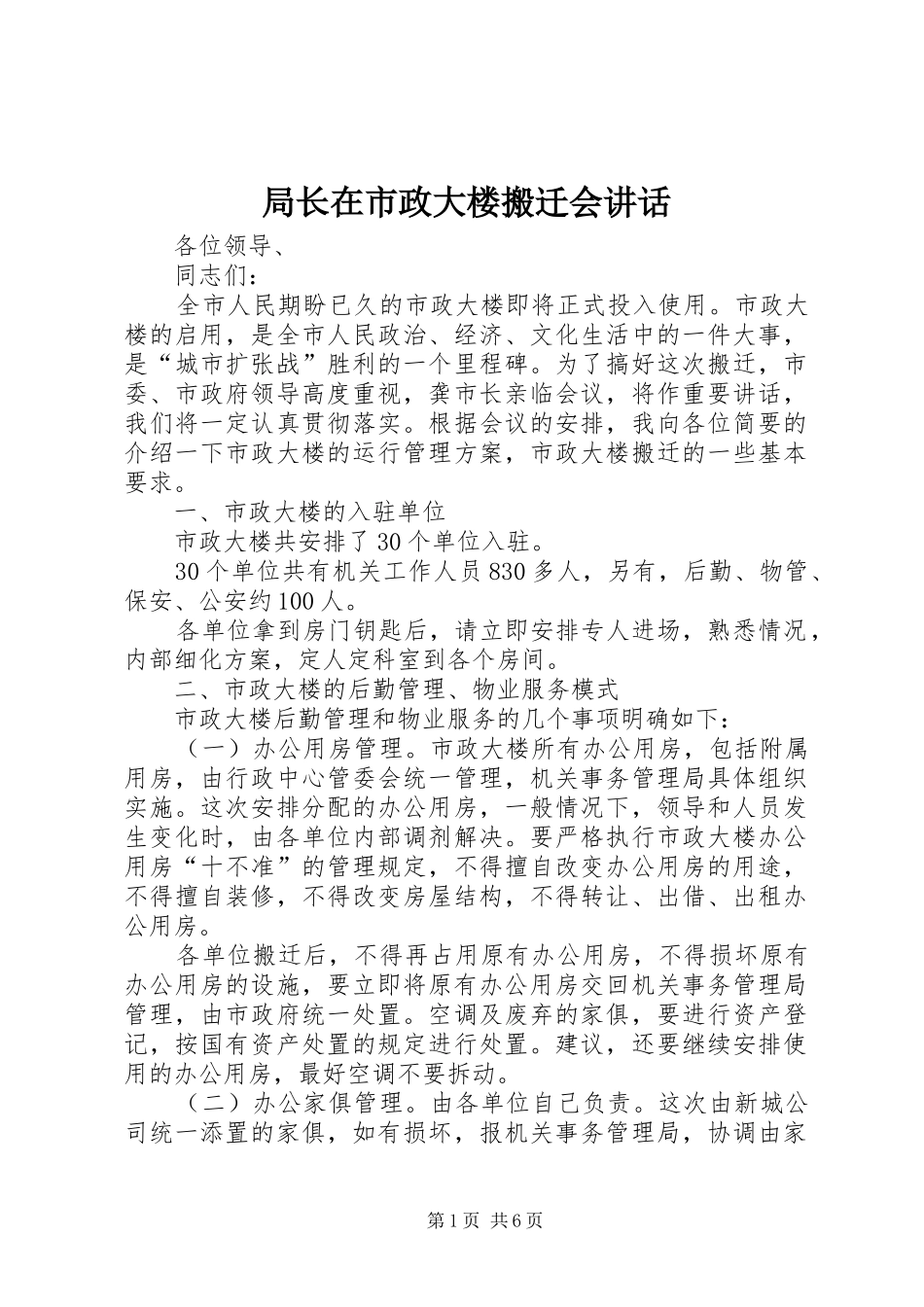 局长在市政大楼搬迁会讲话_第1页