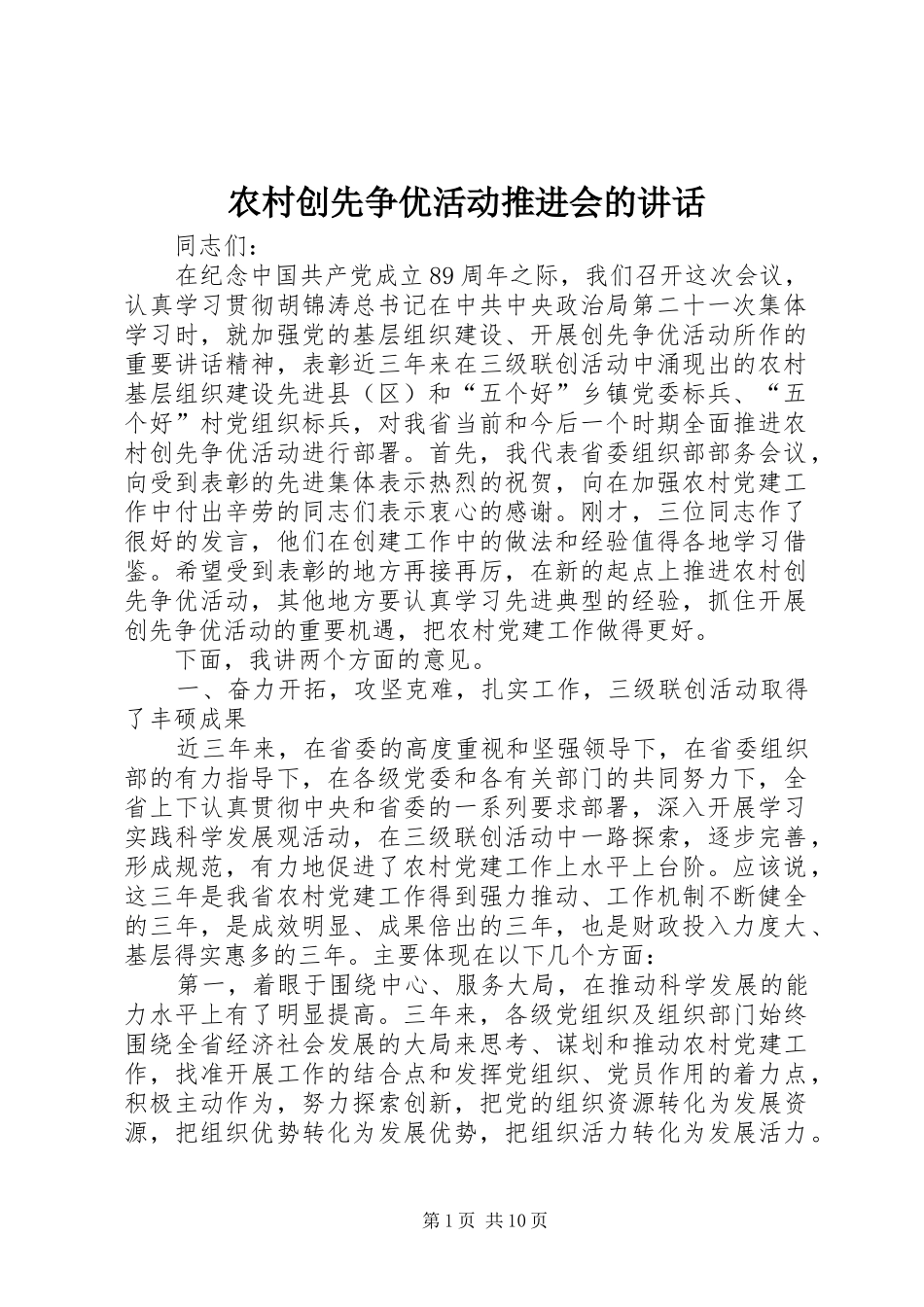 农村创先争优活动推进会的讲话_第1页