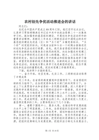 农村创先争优活动推进会的讲话
