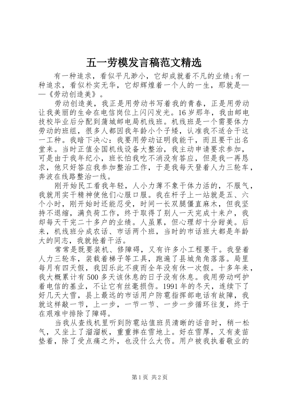 五一劳模发言稿范文精选_第1页