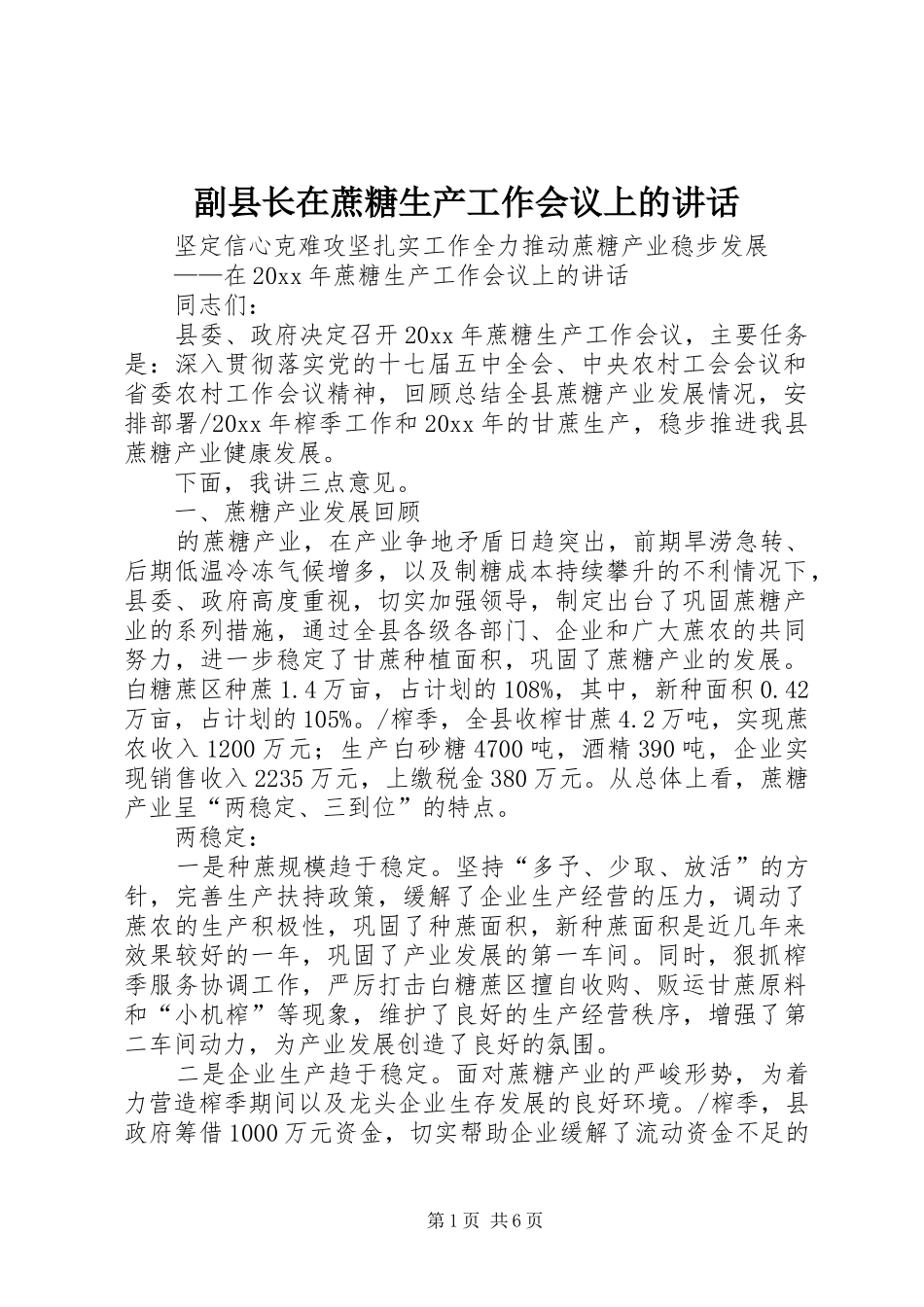 副县长在蔗糖生产工作会议上的讲话_第1页