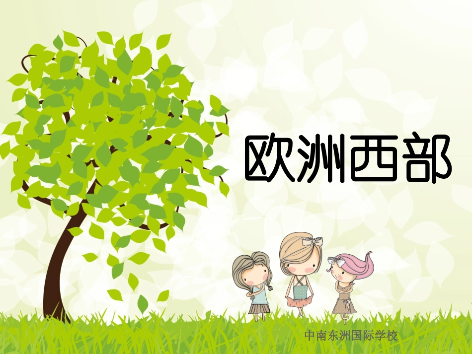 《欧洲西部》第1课时_第2页