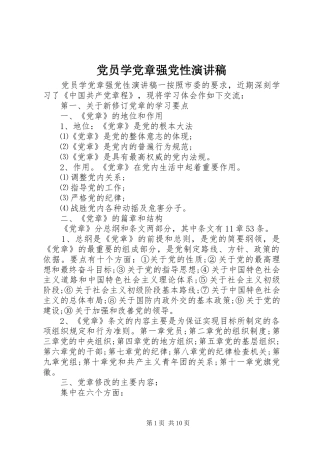 党员学党章强党性演讲稿