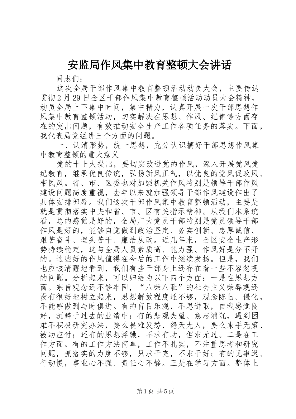 安监局作风集中教育整顿大会讲话_第1页