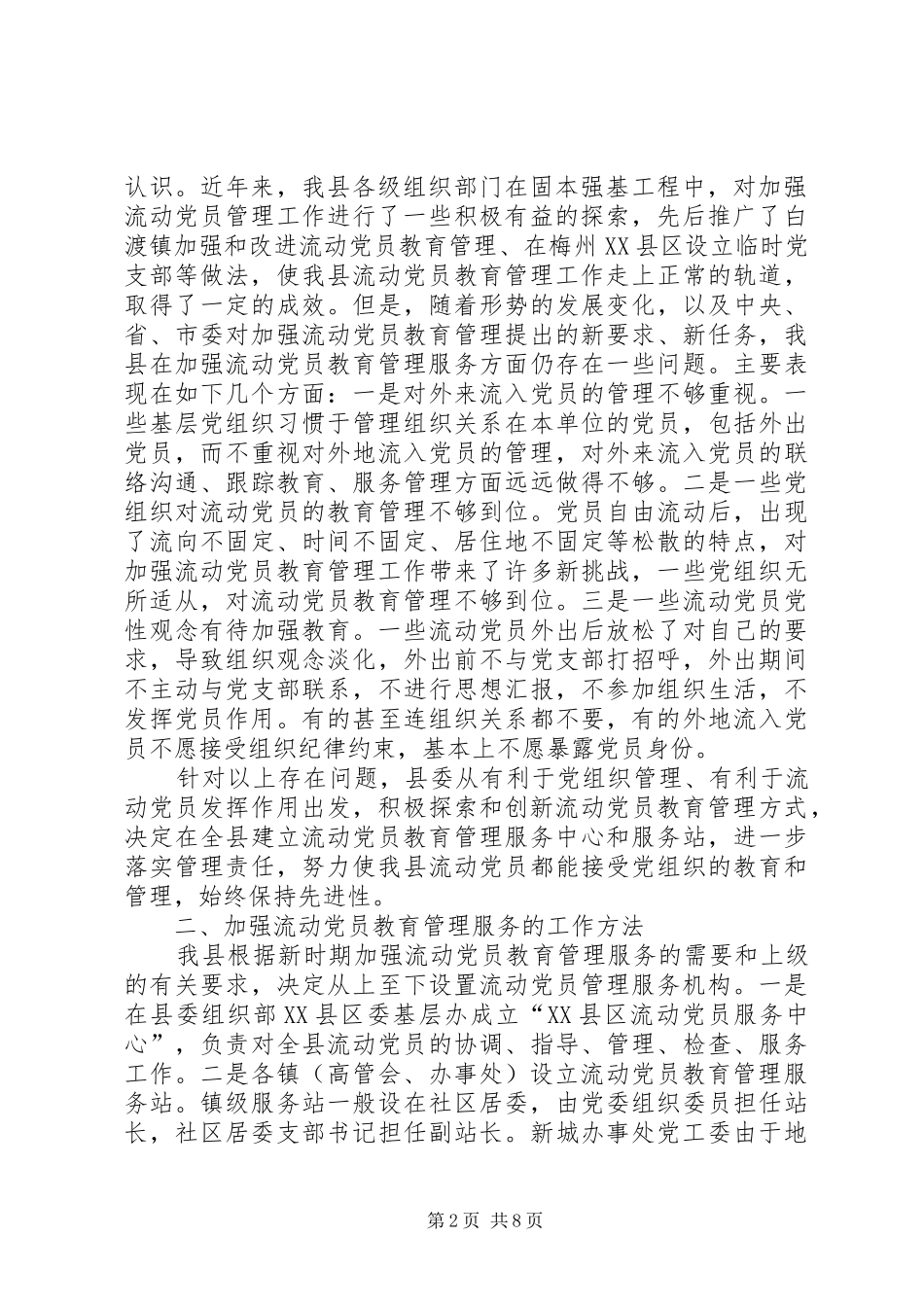 领导在建立流动党员教育管理服务站工作会议的讲话_第2页