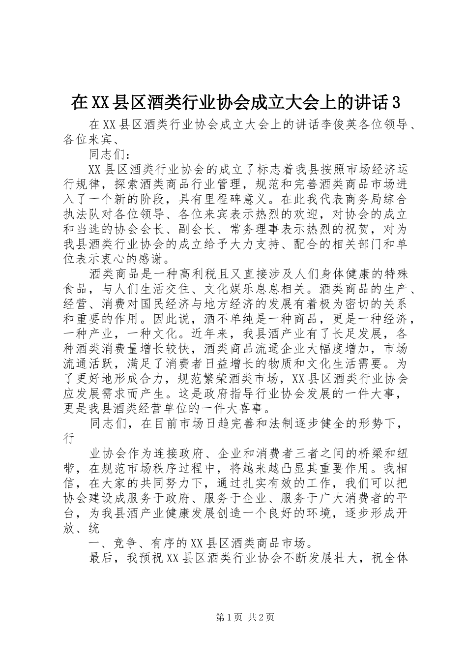 在XX县区酒类行业协会成立大会上的讲话3_第1页