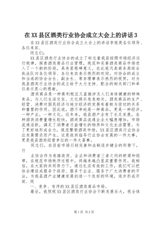 在XX县区酒类行业协会成立大会上的讲话3