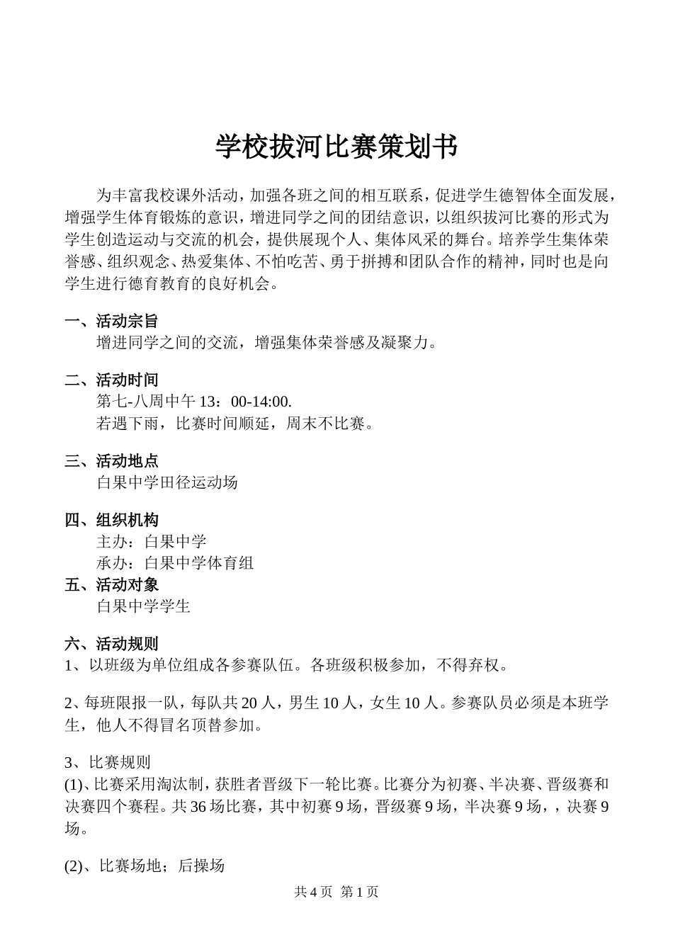 学校拔河比赛策划书_第1页