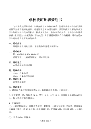 学校拔河比赛策划书