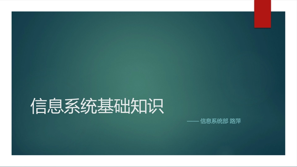 信息系统基础知识_第1页