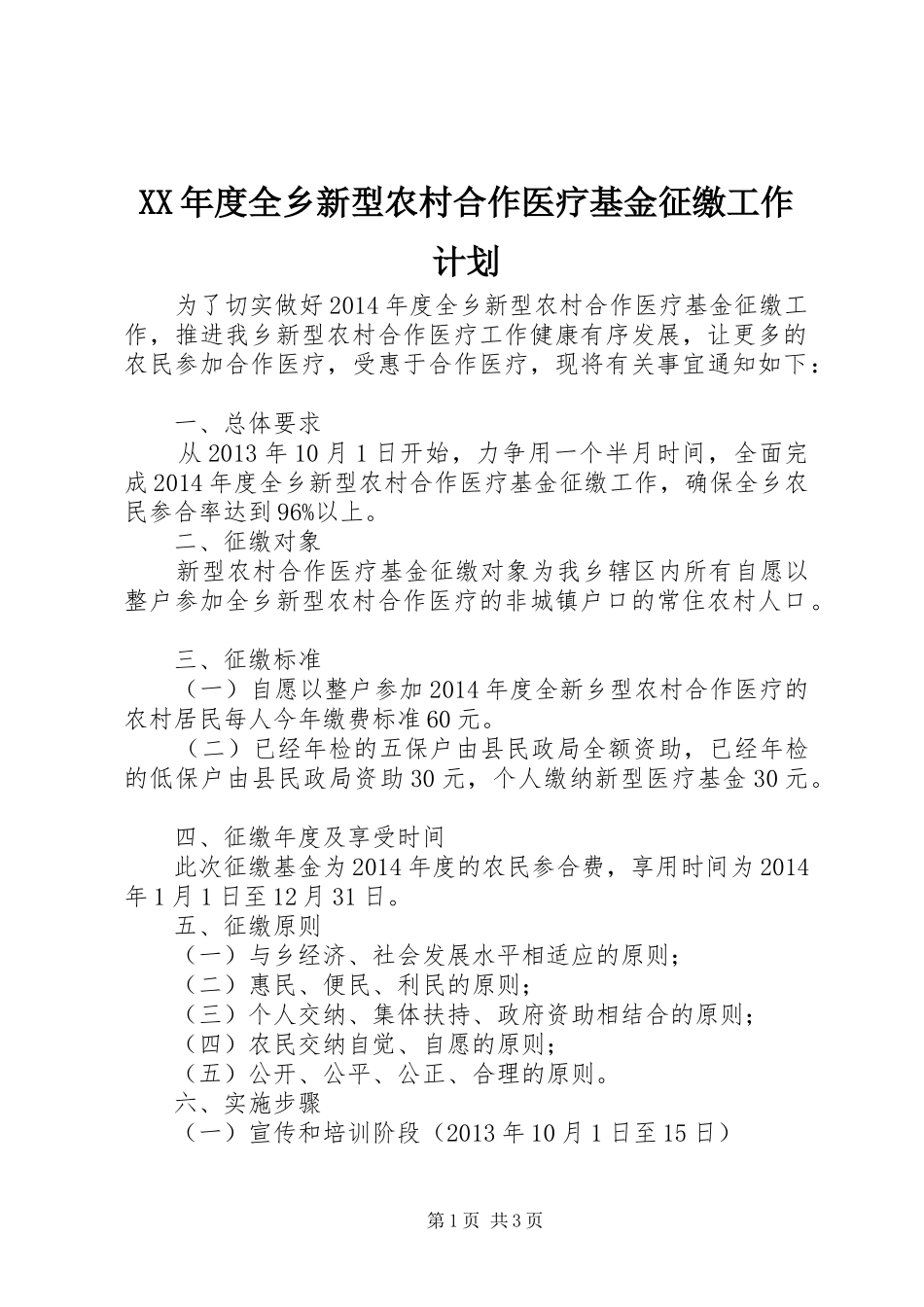 XX年度全乡新型农村合作医疗基金征缴工作计划 _第1页