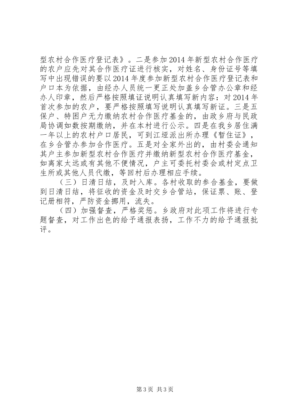 XX年度全乡新型农村合作医疗基金征缴工作计划 _第3页